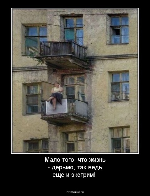 Мало того, что жизнь - дерьмо, так ведь еще и экстрим!