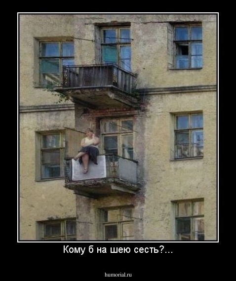 Кому б на шею сесть?...