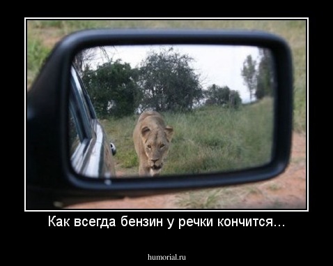 Как всегда бензин у речки кончится...