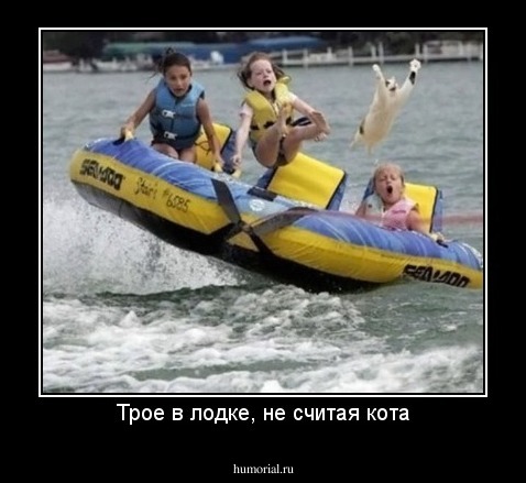 Трое в лодке, не считая кота
