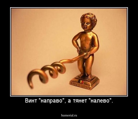Винт "направо", а тянет "налево".