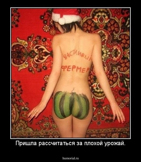Пришла рассчитаться за плохой урожай.
