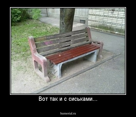 Вот так и с сиськами...