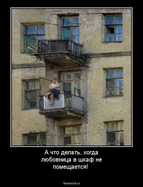 А что делать, когда любовница в шкаф не помещается!
