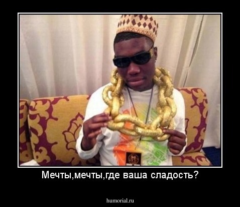 Мечты,мечты,где ваша сладость?