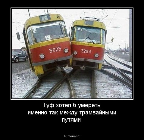 Гуф хотел б умереть именно так между трамвайными путями 