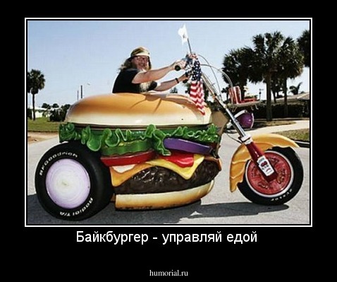 Байкбургер - управляй едой 