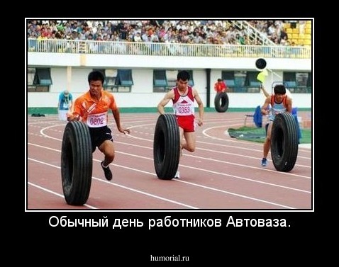 Обычный день работников Автоваза.