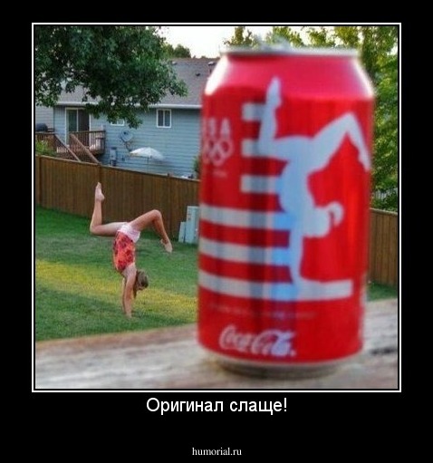 Оригинал слаще!