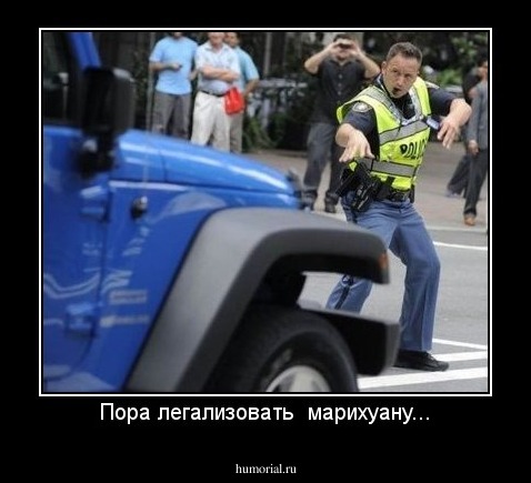 Пора легализовать  марихуану...