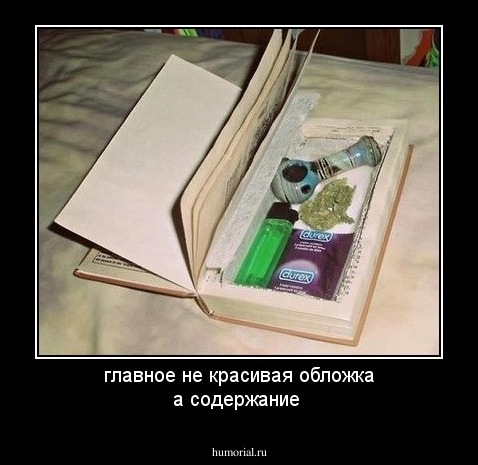 главное не красивая обложка а содержание 
