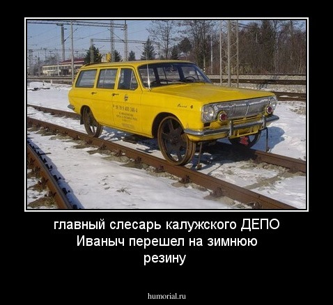главный слесарь калужского ДЕПО Иваныч перешел на зимнюю резину