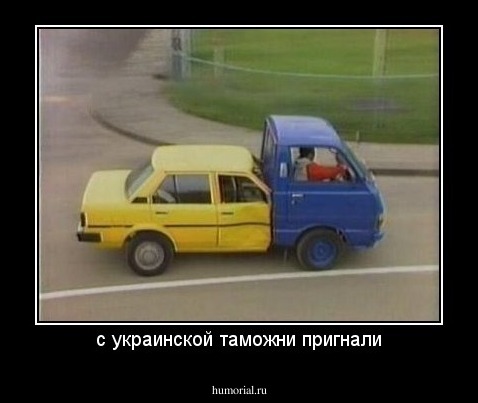 с украинской таможни пригнали