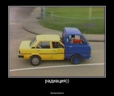 радиация))