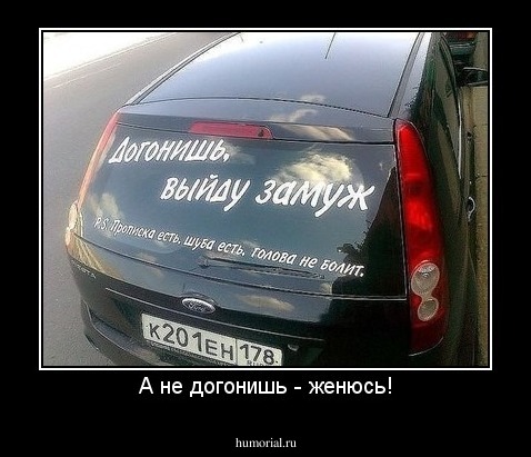 А не догонишь - женюсь!