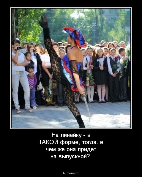 На линейку - в ТАКОЙ форме, тогда. в чем же она придет на выпускной?