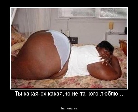 Ты какая-ох какая,но не та кого люблю...