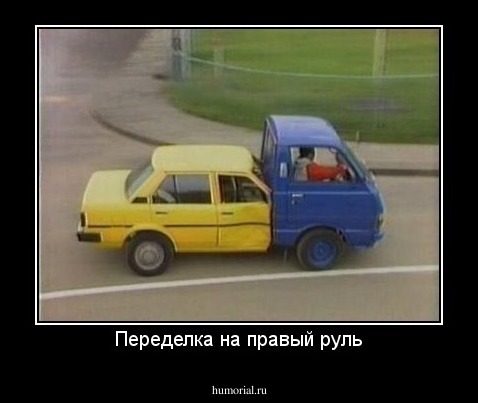 Переделка на правый руль