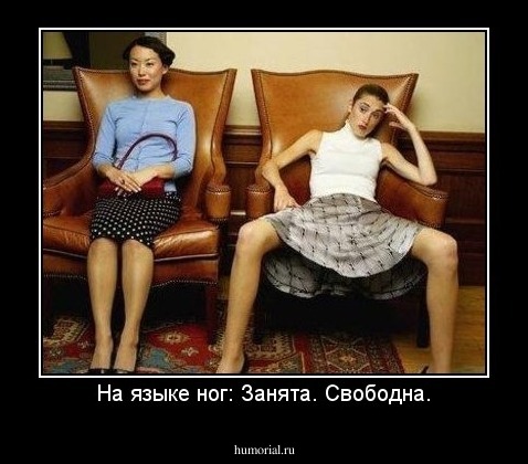 На языке ног: Занята. Свободна.