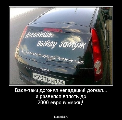 Вася-таки догонял непадецки! догнал... и развелся вплоть до 2000 евро в месяц!