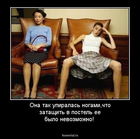Она так упиралась ногами,что затащить в постель ее было невозможно!