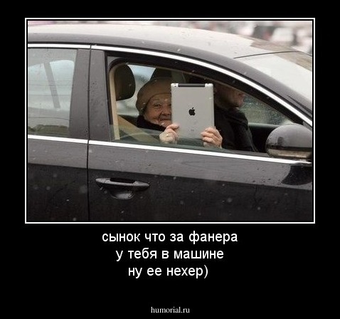 сынок что за фанера у тебя в машине ну ее нехер)