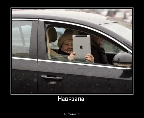 Навязала 