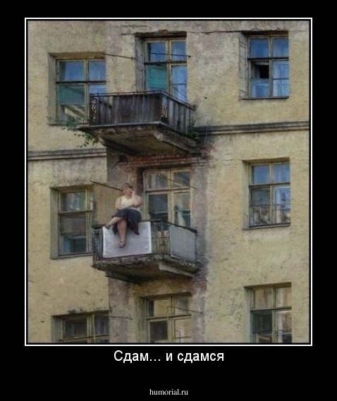 Сдам... и сдамся