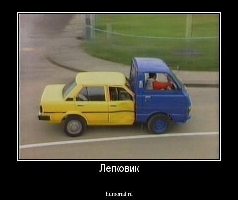 Легковик