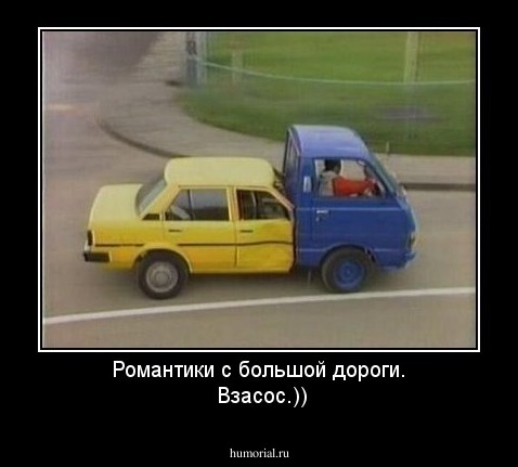 Романтики с большой дороги.
 Взасос.))