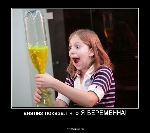 анализ показал что Я БЕРЕМЕННА!