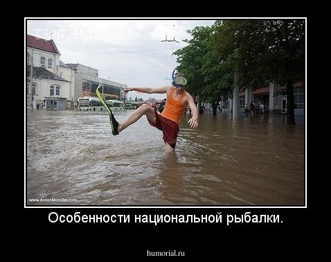 Особенности национальной рыбалки.