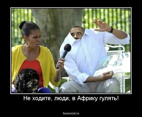 Не ходите, люди, в Африку гулять!