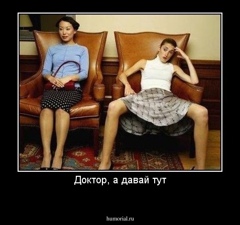 Доктор, а давай тут
