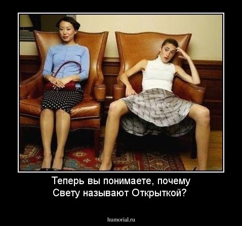 Теперь вы понимаете, почему Свету называют Открыткой?