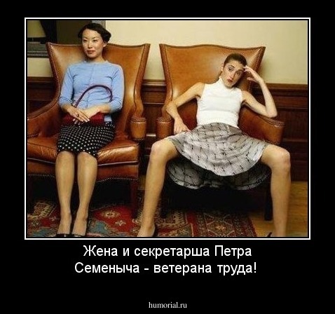 Жена и секретарша Петра Семеныча - ветерана труда!