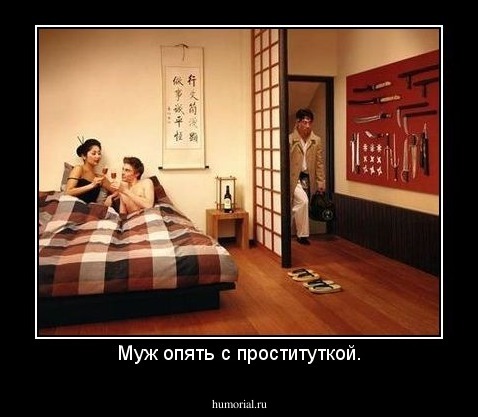 Муж опять с проституткой.