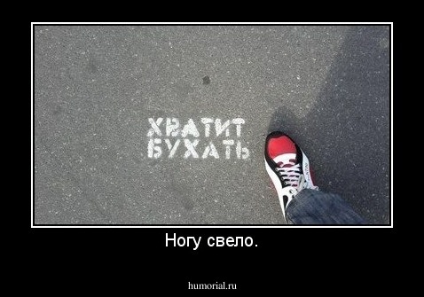Ногу свело.