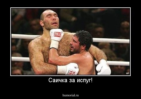 Саичка за испуг!