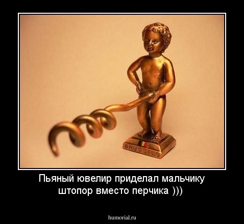 Пьяный ювелир приделал мальчику штопор вместо перчика )))