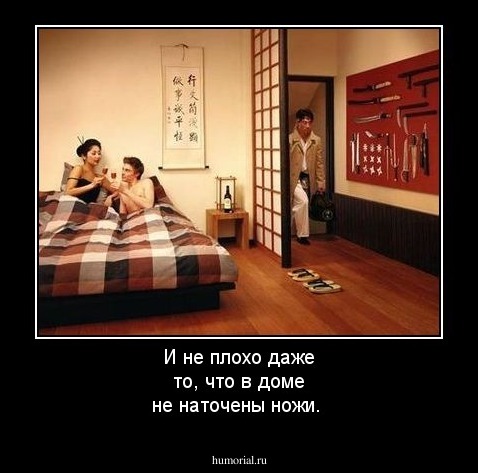 И не плохо даже то, что в доме не наточены ножи. 