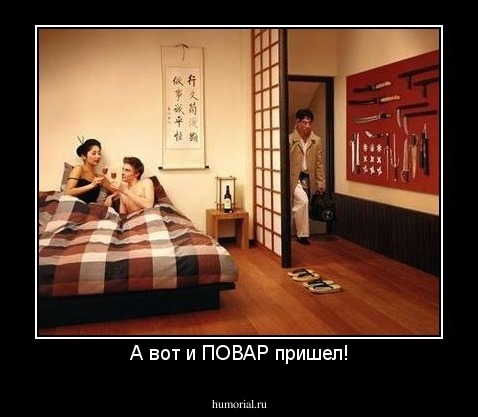 А вот и ПОВАР пришел!