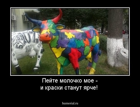 Пейте молочко мое - и краски станут ярче!