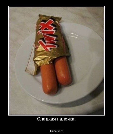 Сладкая палочка.