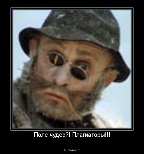 Поле чудес?! Плагиаторы!!!