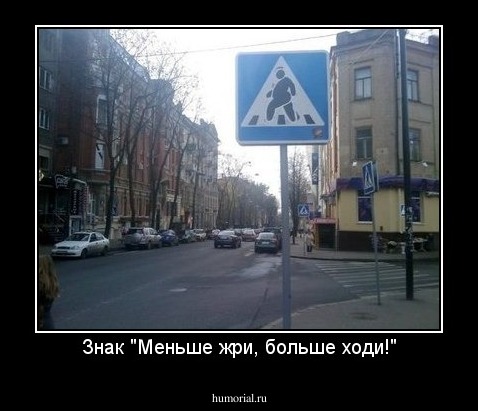 Знак "Меньше жри, больше ходи!"