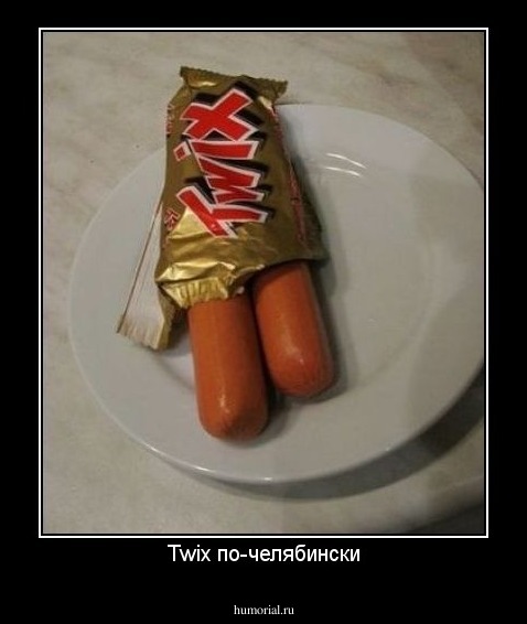 Twix по-челябински