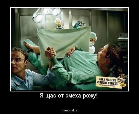 Я щас от смеха рожу! 