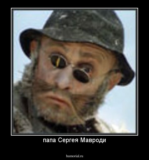 папа Сергея Мавроди