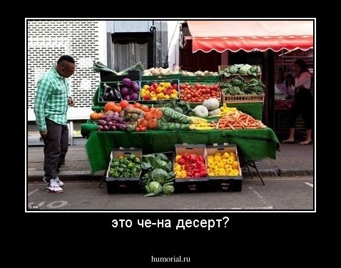 это че-на десерт?